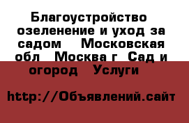 Благоустройство, озеленение и уход за садом. - Московская обл., Москва г. Сад и огород » Услуги   